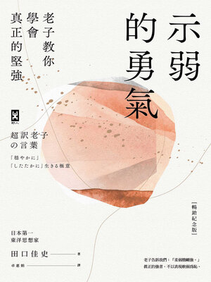 cover image of 示弱的勇氣